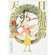 日出処の天子　完全版　２ 出版社コード変更 [コミック]