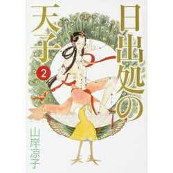 日出処の天子　完全版　２ 出版社コード変更 [コミック]