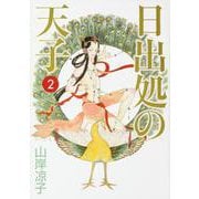 日出処の天子　完全版　２ 出版社コード変更 [コミック]