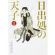 日出処の天子　完全版　３ 出版社コード変更 [コミック]