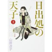 日出処の天子　完全版　３ 出版社コード変更 [コミック]