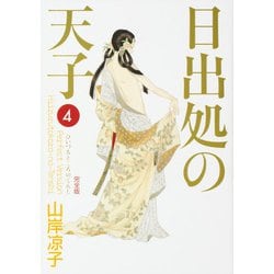 日出処の天子　完全版　４ 出版社コード変更 [コミック]