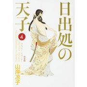 日出処の天子　完全版　４ 出版社コード変更 [コミック]