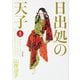 日出処の天子　完全版　５ 出版社コード変更 [コミック]