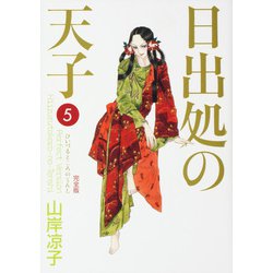 日出処の天子　完全版　５ 出版社コード変更 [コミック]