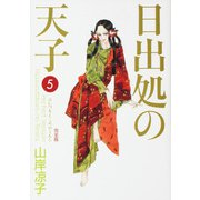日出処の天子　完全版　５ 出版社コード変更 [コミック]