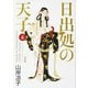 日出処の天子　完全版　６ 出版社コード変更 [コミック]