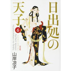 日出処の天子　完全版　６ 出版社コード変更 [コミック]