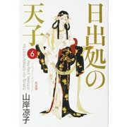 日出処の天子　完全版　６ 出版社コード変更 [コミック]
