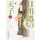 日出処の天子　完全版　７ 出版社コード変更 [コミック]