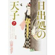 日出処の天子　完全版　７ 出版社コード変更 [コミック]