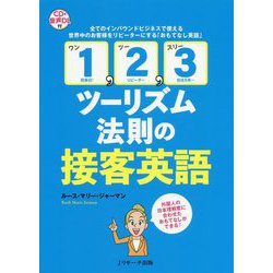 「1、2、3ツーリズム法則」の接客英語 [単行本]