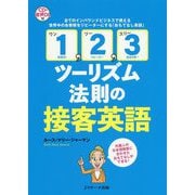 「1、2、3ツーリズム法則」の接客英語 [単行本]