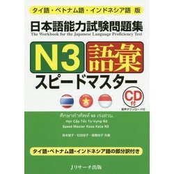 ヨドバシ Com タイ語 ベトナム語 インドネシア語版 日本語能力試験問題集n3語彙スピードマスター 単行本 通販 全品無料配達