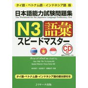 タイ語・ベトナム語・インドネシア語版 日本語能力試験問題集N3語彙スピードマスター [単行本]