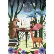 シャルール-土曜日だけ開くレストラン（文芸社文庫 NEO た 4-1） [文庫]