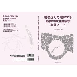 ヨドバシ Com 書き込んで理解する動物の寄生虫病学実習ノート 単行本 通販 全品無料配達