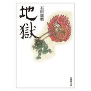 地獄（法蔵館文庫） [文庫]
