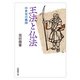 王法と仏法-中世史の構図（法蔵館文庫） [文庫]