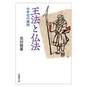 王法と仏法-中世史の構図（法蔵館文庫） [文庫]