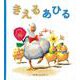 きえる あひる（幼児絵本） [絵本]