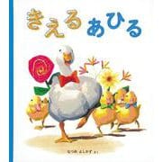 きえる あひる（幼児絵本） [絵本]
