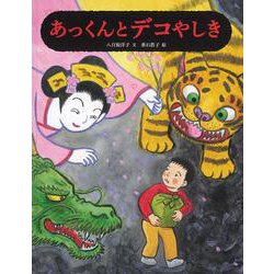 あっくんとデコやしき（日本傑作絵本） [絵本]