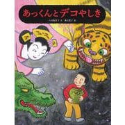 あっくんとデコやしき（日本傑作絵本） [絵本]