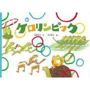 ケロリンピック（こどものとも絵本） [絵本]