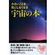 小さいことを気にしなくなる宇宙の本 [ムックその他]