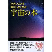 小さいことを気にしなくなる宇宙の本 [ムックその他]