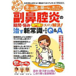 副鼻腔炎の疑問・悩み 専門医がズバリ解決！ 治す新常識がわかるQ＆A [ムックその他]