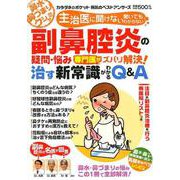 副鼻腔炎の疑問・悩み 専門医がズバリ解決！ 治す新常識がわかるQ＆A [ムックその他]