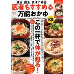 医者もすすめる万能おかゆ [ムックその他]
