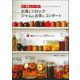 果実とハーブのお酒とシロップ ジャムとお茶とコンポート 新版 [単行本]