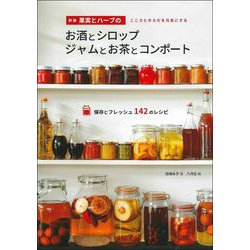 果実とハーブのお酒とシロップ ジャムとお茶とコンポート 新版 [単行本]