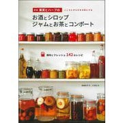果実とハーブのお酒とシロップ ジャムとお茶とコンポート 新版 [単行本]