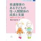 発達障害のある子どもの性・人間関係の成長と支援―関係をつくる・きずく・つなぐ(ブックレット:子どもの心と学校臨床〈2〉) [単行本]