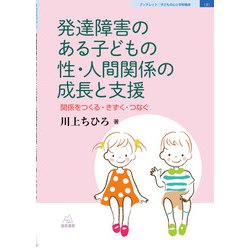 発達障害のある子どもの性・人間関係の成長と支援―関係をつくる・きずく・つなぐ(ブックレット:子どもの心と学校臨床〈2〉) [単行本]