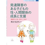 発達障害のある子どもの性・人間関係の成長と支援―関係をつくる・きずく・つなぐ(ブックレット:子どもの心と学校臨床〈2〉) [単行本]