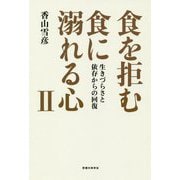 食を拒む・食に溺れる心〈2〉生きづらさと依存からの回復 [単行本]