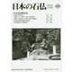 日本の石仏 第169号（2019 12月） [単行本]