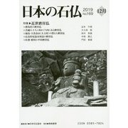 日本の石仏 第169号（2019 12月） [単行本]