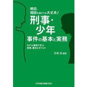 明日、相談を受けても大丈夫！刑事・少年事件の基本と実務-モデル事例で学ぶ実務、書式とポイント [単行本]