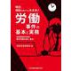 明日、相談を受けても大丈夫！労働事件の基本と実務-紛争類型別手続と事件処理の流れ、書式 [単行本]