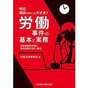 明日、相談を受けても大丈夫！労働事件の基本と実務-紛争類型別手続と事件処理の流れ、書式 [単行本]