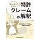 初心者のための特許クレームの解釈 [単行本]