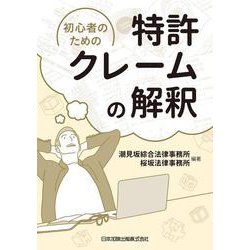 初心者のための特許クレームの解釈 [単行本]