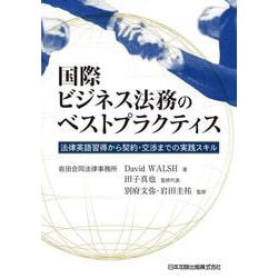 国際ビジネス法務のベストプラクティス-法律英語習得から契約・交渉までの実践スキル [単行本]