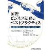 国際ビジネス法務のベストプラクティス-法律英語習得から契約・交渉までの実践スキル [単行本]